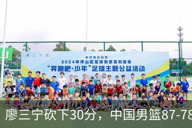 廖三宁砍下30分，中国男篮87-78战胜沙特成功晋级亚运四强