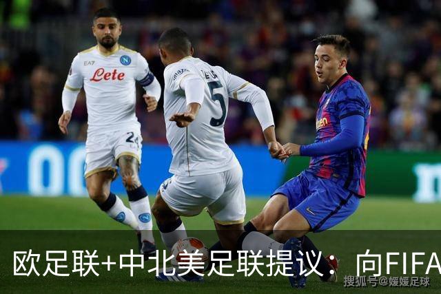 欧足联+中北美足联提议：向FIFA211个成员国发放21亿美元
