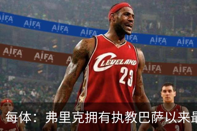 每体：弗里克拥有执教巴萨以来最好的阵容，球队现在轮换不断