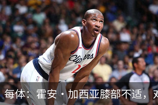 每体：霍安·加西亚膝部不适，对阵塞维利亚什琴斯尼预计将首发