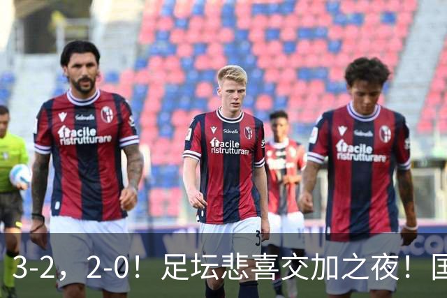 3-2，2-0！足坛悲喜交加之夜！国足世界杯梦碎 马竞巴萨大捷 曼联米兰落败